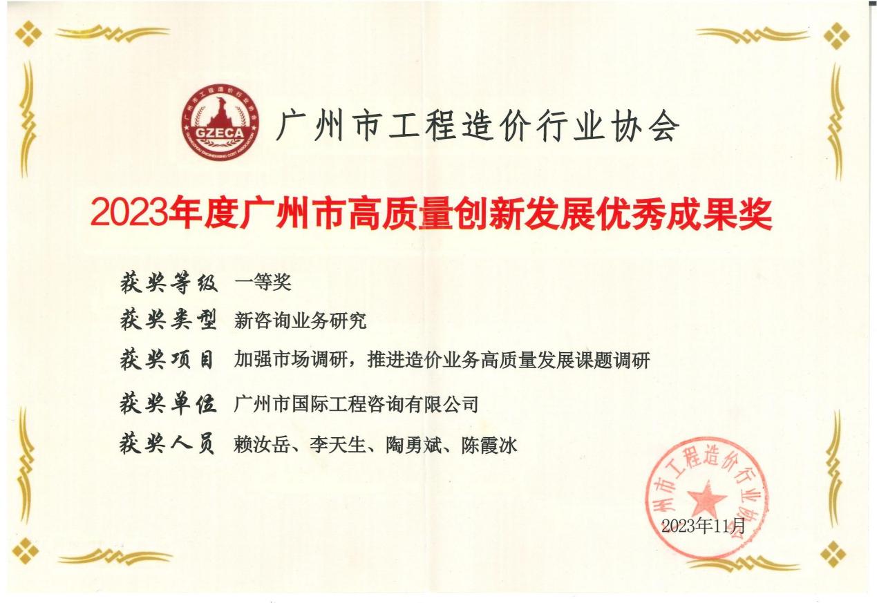 2023年度广州市高质量创新发展优秀成果一等奖(加强市场调研,推进造价业务高质量发展课题调研)