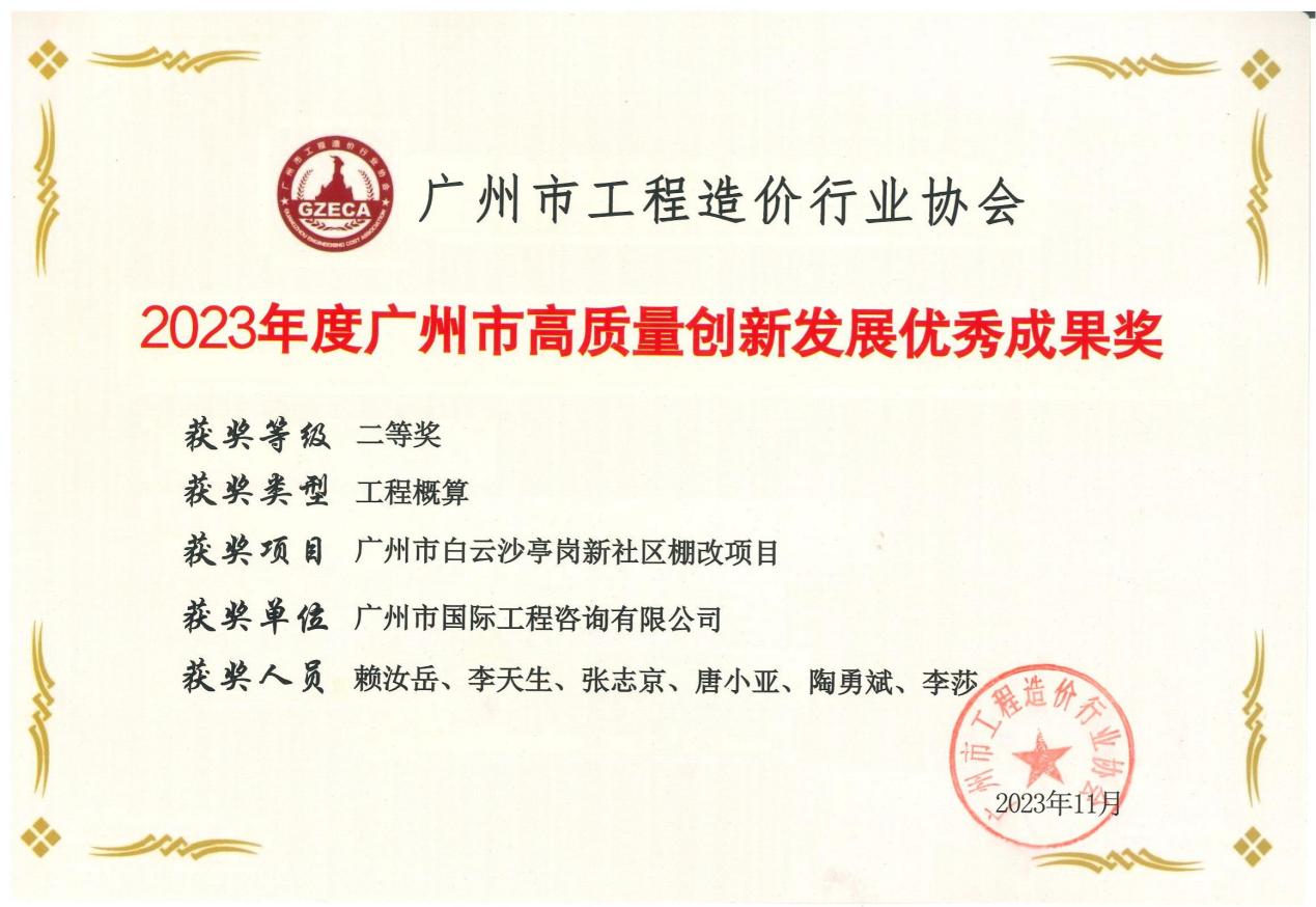 2023年度广州市高质量创新发展优秀成果二等奖(广州市白云沙亭岗新社区棚改项目)