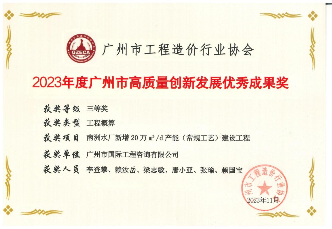 2023年度广州市高质量创新发展优秀成果三等奖(南洲水厂新增20万m³d产能(常规工艺)建设工程)