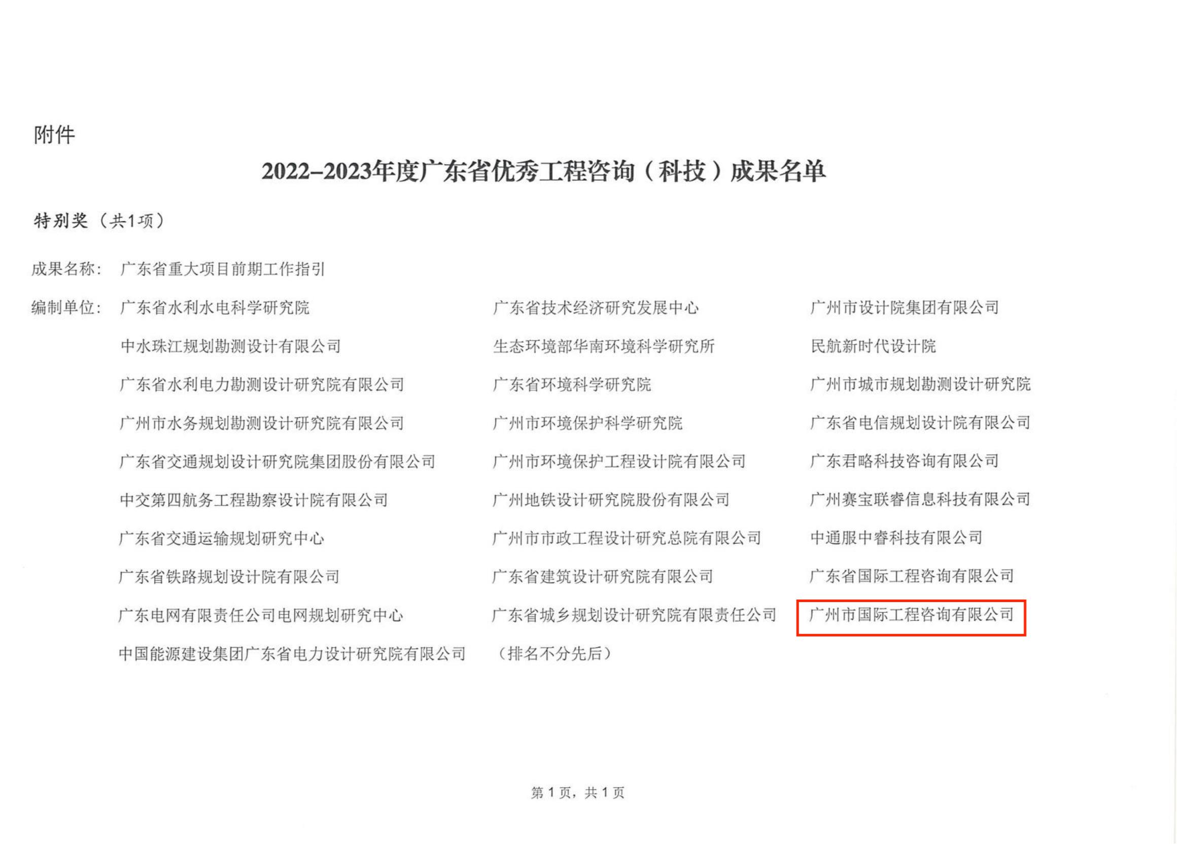 关于公布2022-2023年度广东省优秀工程咨询(科技)成果的通知_01