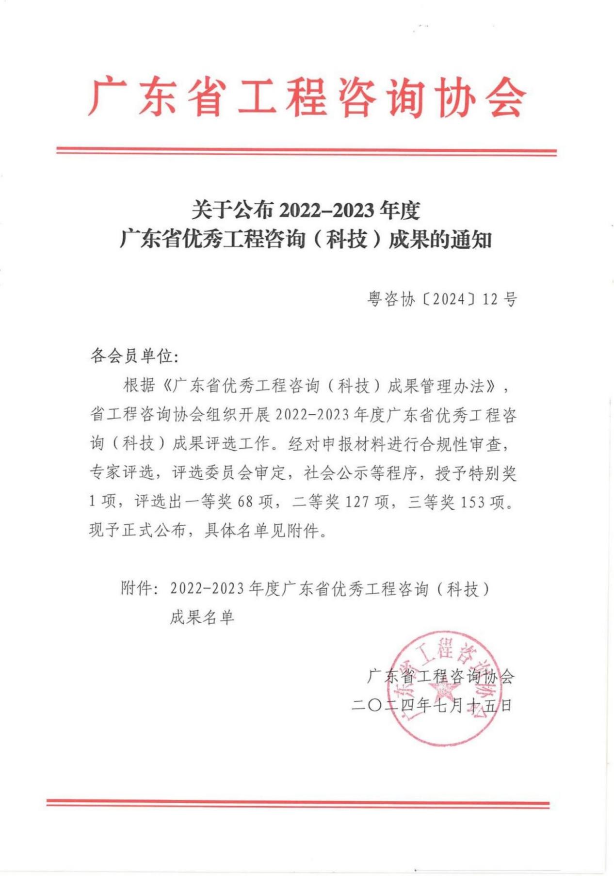 关于公布2022-2023年度广东省优秀工程咨询(科技)成果的通知_00